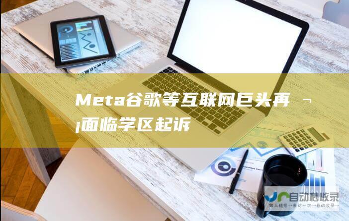 Meta 谷歌等互联网巨头再次面临学区起诉