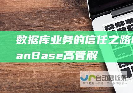 数据库业务的信任之路OceanBase高管解