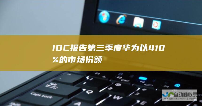 IDC报告 第三季度华为以41.0%的市场份额蝉联中国折叠屏手机市场冠军