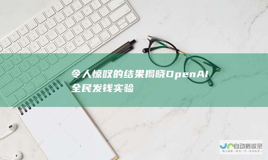 令人惊叹的结果揭晓！ OpenAI全民发钱实验