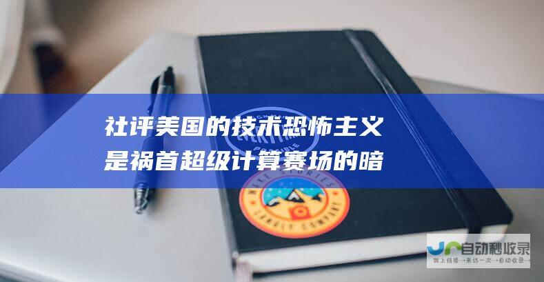 社评 美国的技术恐怖主义是祸首 超级计算赛场的暗战