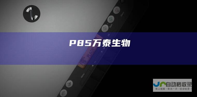 P85 万泰生物