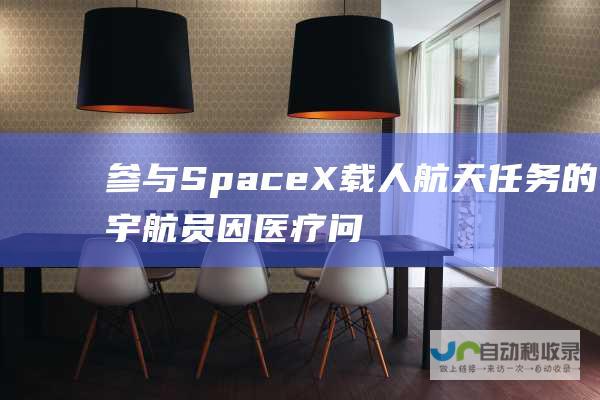 参与SpaceX载人任务的因医疗问