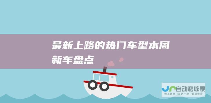 最新上路的热门车型 本周新车盘点