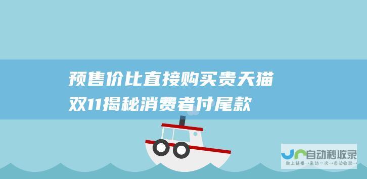 预售价比直接购买贵 天猫双11揭秘 消费者付尾款前降价