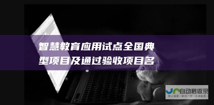 智慧教育应用试点全国典型项目及通过验收项目名单公布 5G