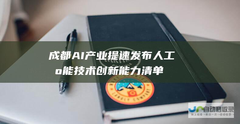 成都AI产业提速 发布人工智能技术创新能力清单与成果清单