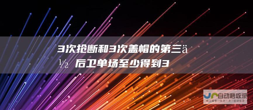 3次抢断和3次盖帽的第三位后卫 单场至少得到30分 5个篮板 5次助攻 亚历山大创造历史 成为继乔丹和韦德之后