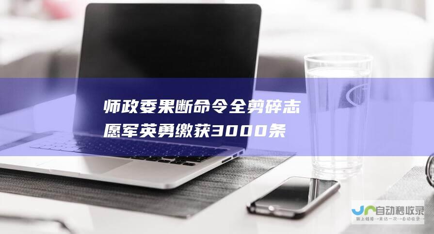 师政委果断命令全剪碎 志愿军英勇缴获3000条毛毯 彭德怀慧眼识英才决定重用他