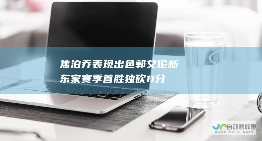 焦泊乔表现出色 郭艾伦新东家赛季首胜 独砍11分