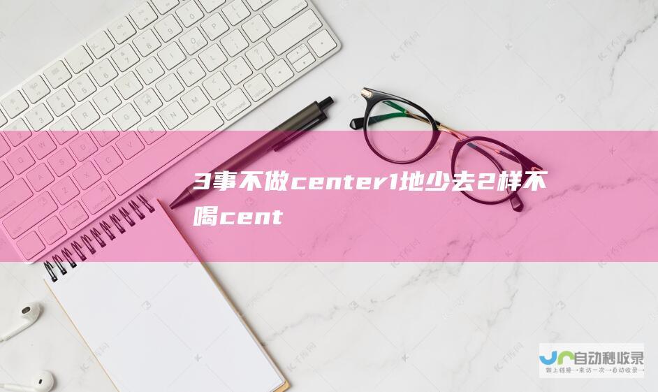 3事不做 center 1地少去 2样不喝 center 中老年冬季平安指南