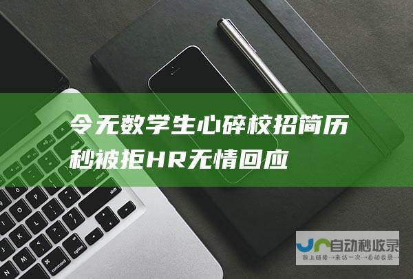 令无数学生心碎 校招简历秒被拒 HR无情回应