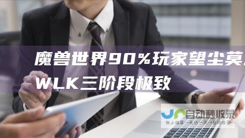 魔兽世界 90%玩家望尘莫及！ WLK三阶段极致地位象征——极品装备