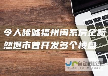 令人唏嘘 福州闽系房企黯然退市 曾开发多个楼盘