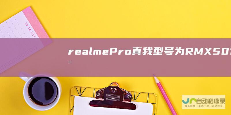 realme Pro 真我 型号为RMX5010 新机入网 GT7