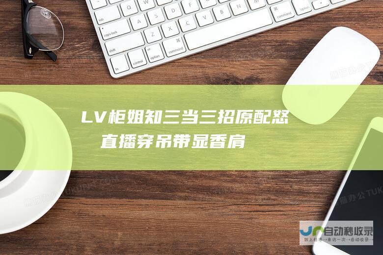 LV柜姐知三当三招原配怒撕 直播穿吊带显香肩