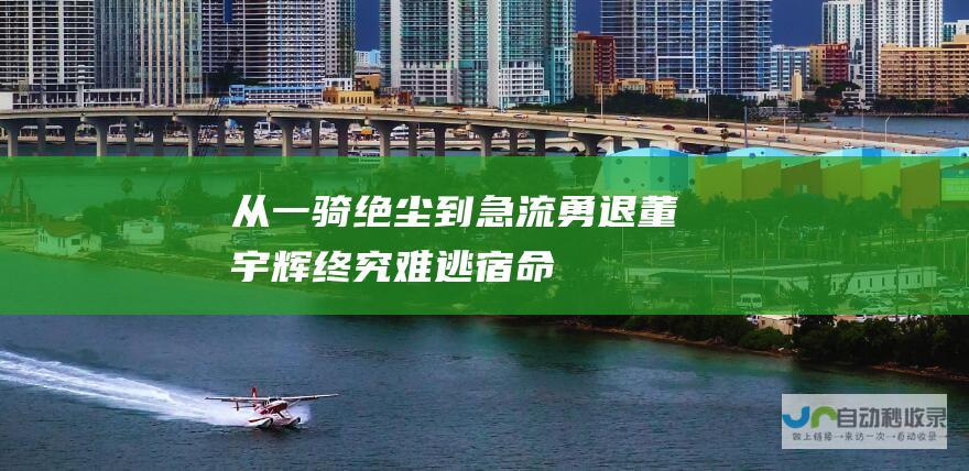 从一骑绝尘到急流勇退 董宇辉终究难逃宿命