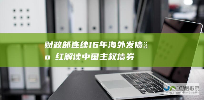 财政部连续16年海外发债 于红解读中国主权债券在境外市场表现