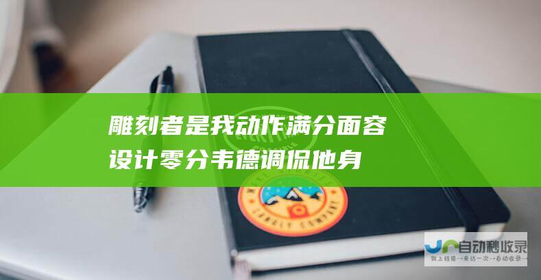 雕刻者是我 动作满分 面容设计零分！ 韦德调侃他身披热火球衣的雕像