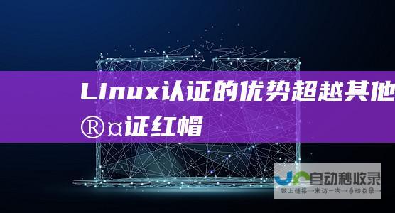 Linux 认证的优势 超越其他认证 红帽