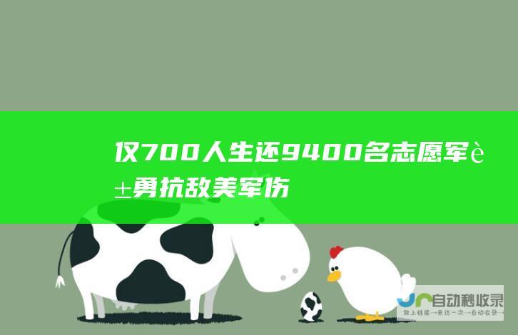 仅700人生还 9400名志愿军英勇抗敌 美军伤亡惨重 铁原阻击战的惨烈程度