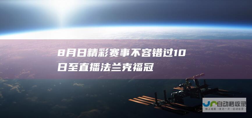 8 月 日精彩赛事不容错过 10 日至 直播法兰克福冠军赛 11 王楚钦领衔 人出征 CCTV 3