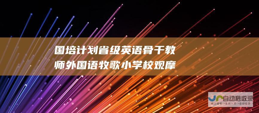 国培计划省级英语骨干教师外国语牧歌小学校观摩交流