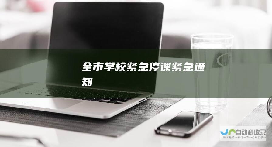 全市学校紧急停课 紧急通知