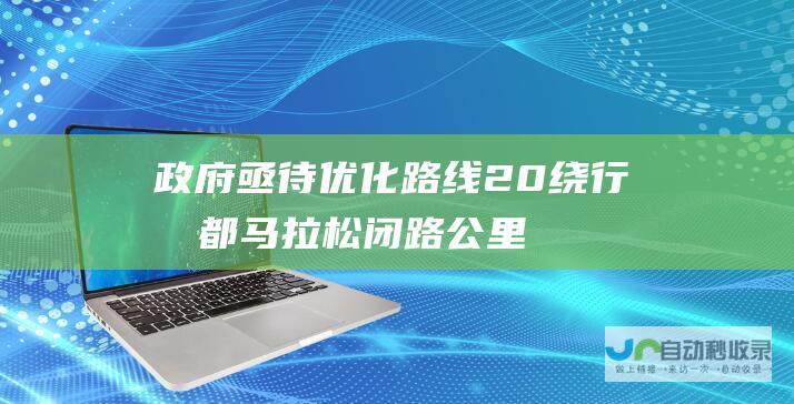 政府亟待优化路线 20 绕行 成都马拉松闭路 公里！市民出行受阻