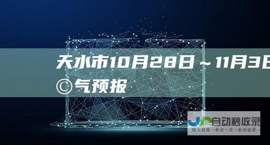 天水市10月28日～11月3日天气预报