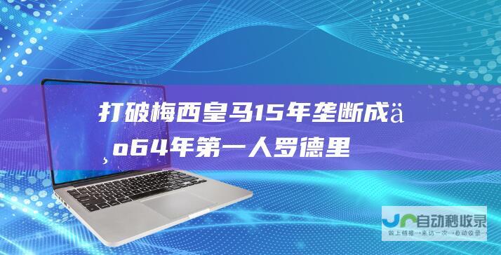 打破梅西皇马15年垄断 成为64年第一人 罗德里将打破金球奖3大魔咒