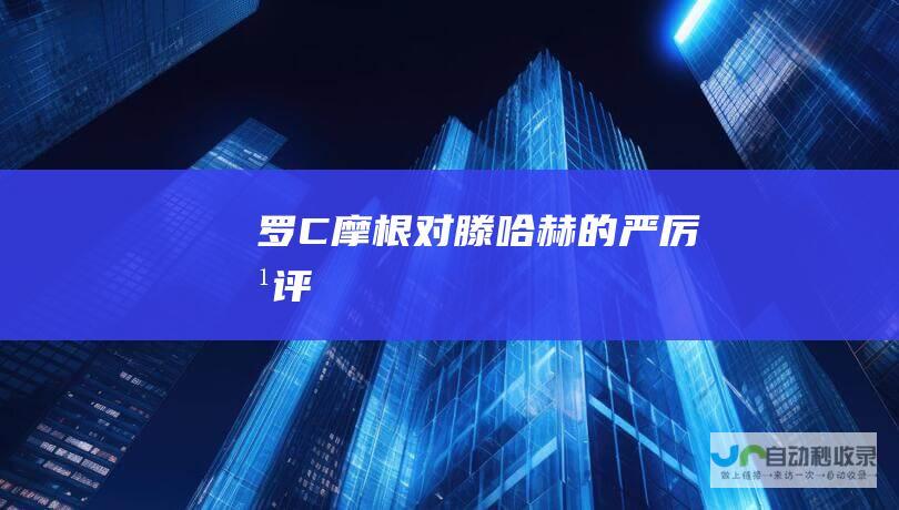 罗 C 摩根对滕哈赫的严厉批评