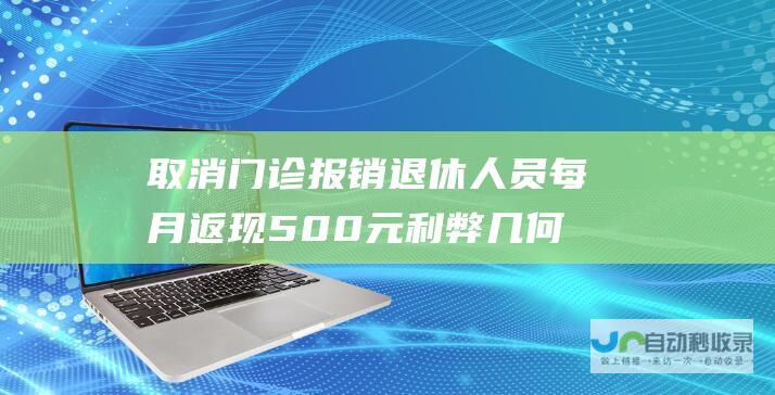 取消门诊报销 退休人员每月返现500元 利弊几何 医保调整引热议