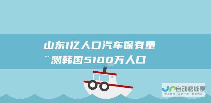 山东1亿人口汽车保有量推测 韩国5100万人口2500万辆汽车 比较 vs.