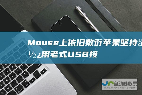 Mouse上依旧敷衍 苹果坚持使用老式USB接口 在新款Magic