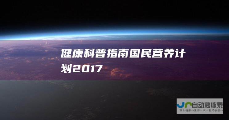 健康科普指南 国民营养计划 2017