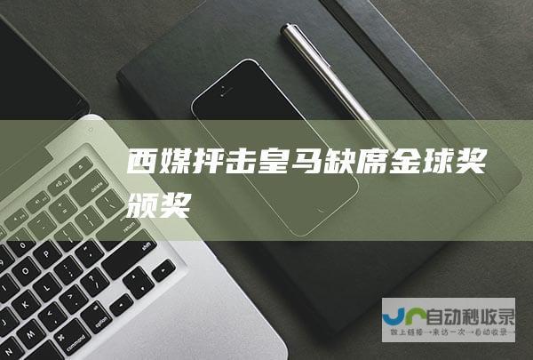 西媒抨击皇马缺席金球奖颁奖