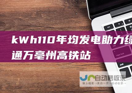 kWh 110 年均发电 助力绿色交通 万 亳州高铁站光储充项目