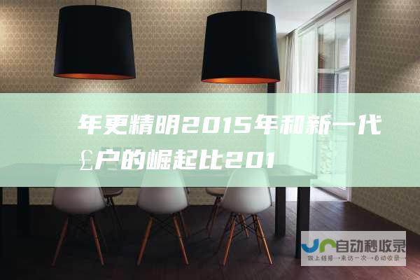 年更精明 2015年和 新一代散户的崛起 比 2019