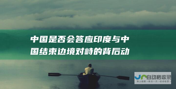 中国是否会答应 印度与中国结束边境对峙的背后动机 获取电动车技术