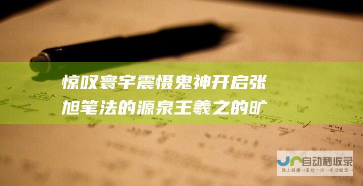 惊叹寰宇 震慑鬼神 开启张旭笔法的源泉 王羲之的旷世狂草