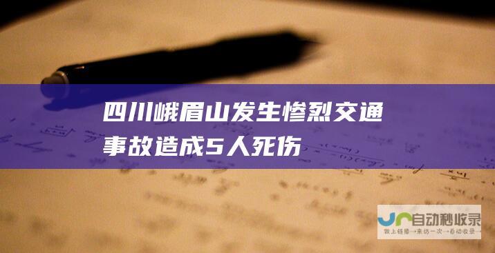 四川峨眉山发生惨烈交通事故 造成5人死伤