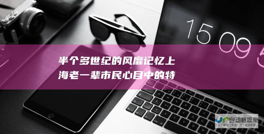 半个多世纪的风靡记忆 上海老一辈市民心目中的特色民居