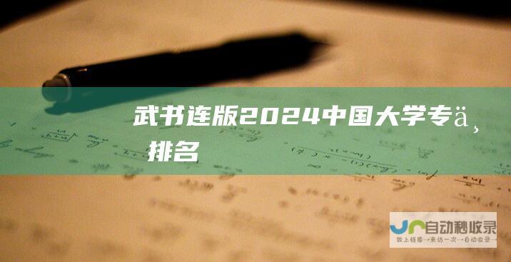 武书连版 2024中国大学专业排名