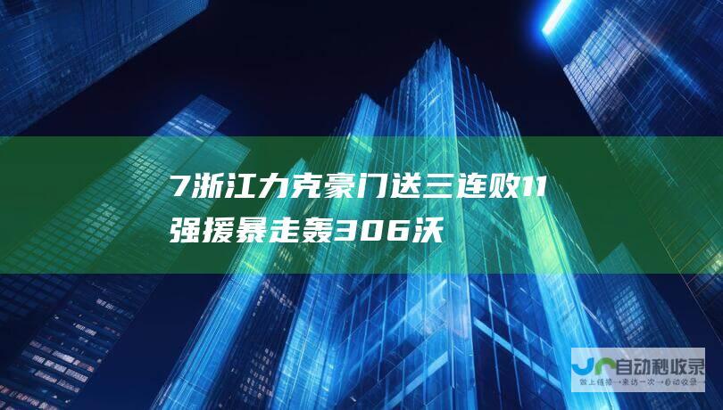 7 浙江力克豪门送三连败 11 强援暴走轰30 6 沃特斯空砍22