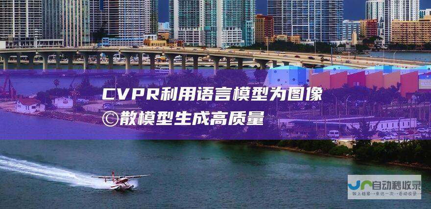 CVPR 利用语言模型为图像扩散模型生成高质量360度场景