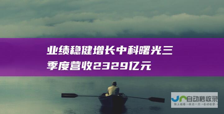 业绩稳健增长 中科曙光三季度营收23.29亿元