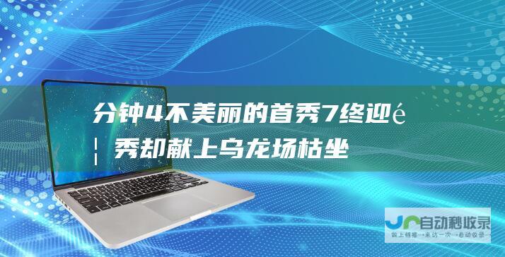 分钟 4 不美丽的首秀 7 终迎首秀却献上乌龙 场枯坐板凳 胡梅尔斯连续 仅出场