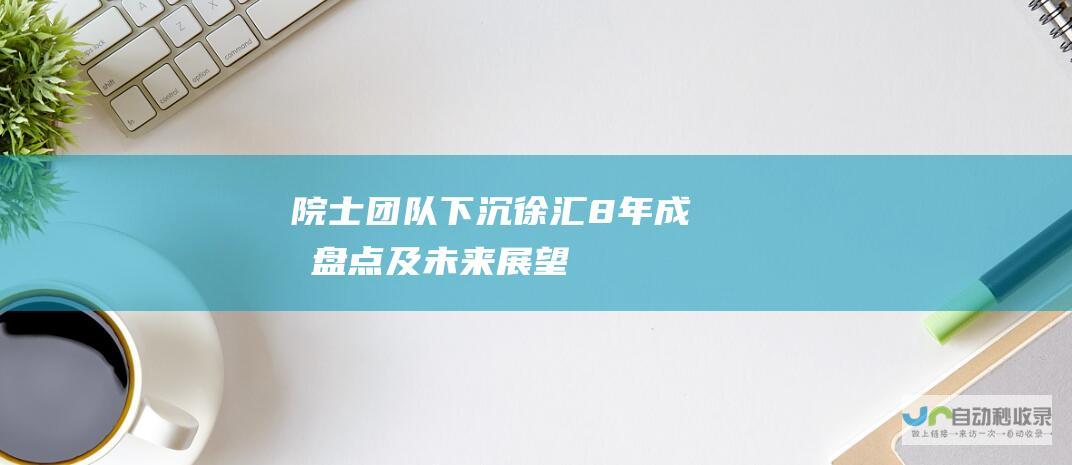 院士团队下沉徐汇8年 成果盘点及未来展望