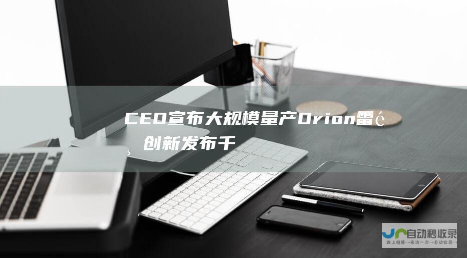 CEO宣布大规模量产Orion 雷鸟创新发布千元AR眼镜